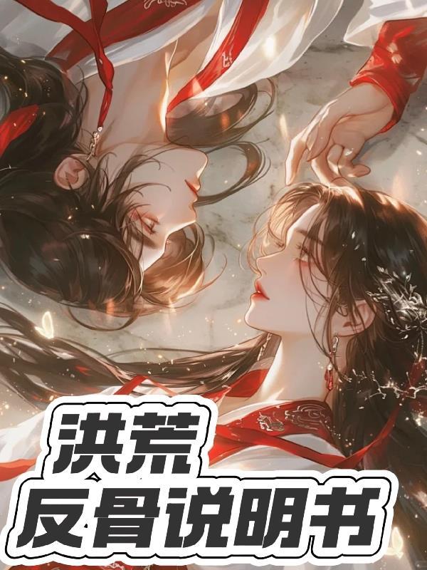 洪荒之反派 洪荒之反派