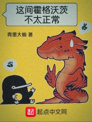 这间霍格沃茨不太正常 青墨大仙 这间霍格沃茨不太正常 青墨大仙