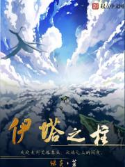 伊塔之柱免费阅读 伊塔之柱免费阅读