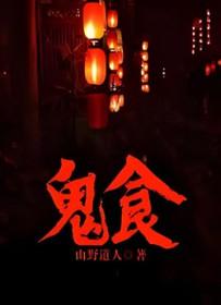 鬼食鬼电影免费观看 鬼食鬼电影免费观看