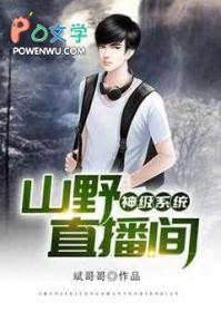 神级直播系统by怜惜凝眸tx 神级直播系统by怜惜凝眸tx
