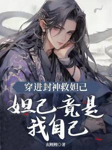 穿越封神我是妲己 穿越封神我是妲己