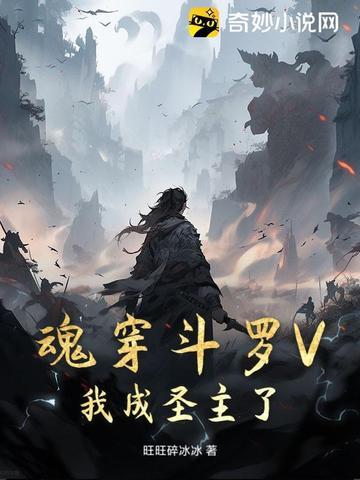 穿越斗罗我变成了魂兽女 穿越斗罗我变成了魂兽女