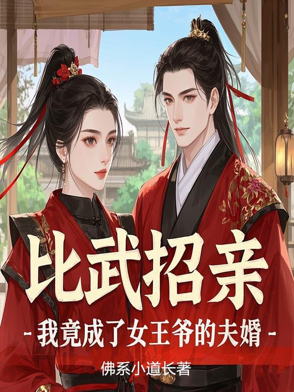 我竟成了女王爷的夫婿 我竟成了女王爷的夫婿