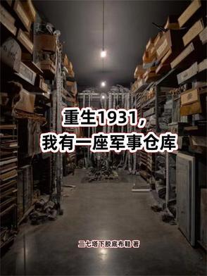 抗战我有一座军火库txt 抗战我有一座军火库txt