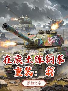 重装废土txt 重装废土txt