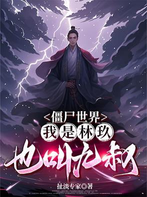 僵尸世界九叔是我师兄 僵尸世界九叔是我师兄