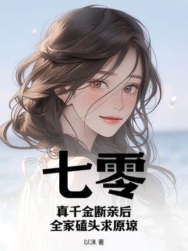 全家磕头求原谅 列表 全家磕头求原谅 列表