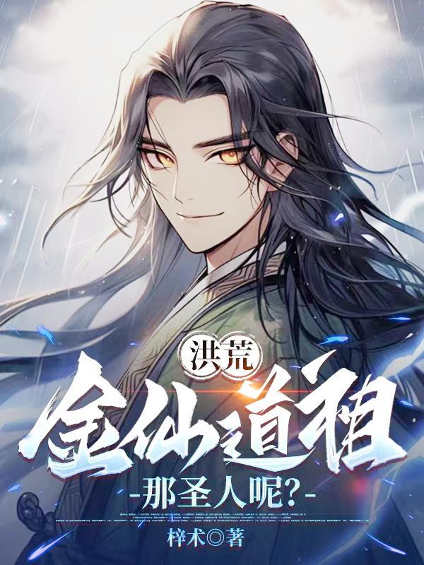 洪荒金仙有什么能力 洪荒金仙有什么能力