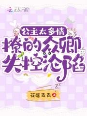 公主多娇全本免费 公主多娇全本免费