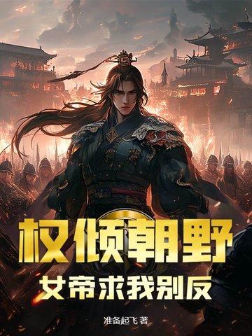 女帝权倾天下 女帝权倾天下