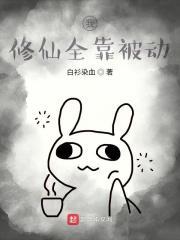 我的修仙全靠 我的修仙全靠