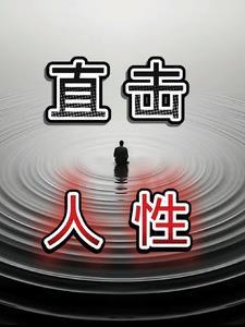 把人性看得很透彻的句子