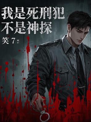 我是死囚犯 伤爱 新浪博客 我是死囚犯 伤爱 新浪博客