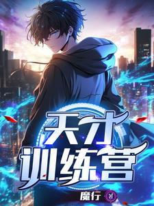 天才训练营魔行 天才训练营魔行