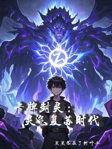 灵气复苏之卡牌大师 灵气复苏之卡牌大师