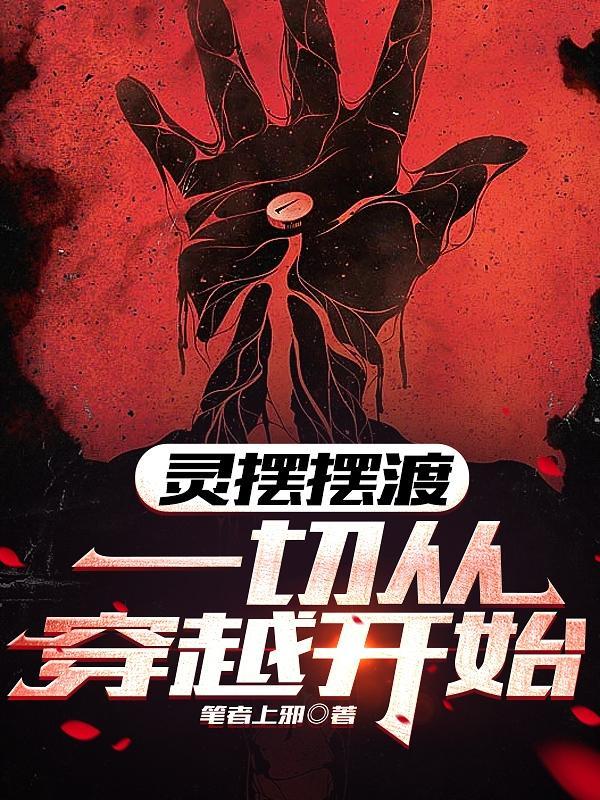 灵魂摆渡一切从穿越开始 灵魂摆渡一切从穿越开始