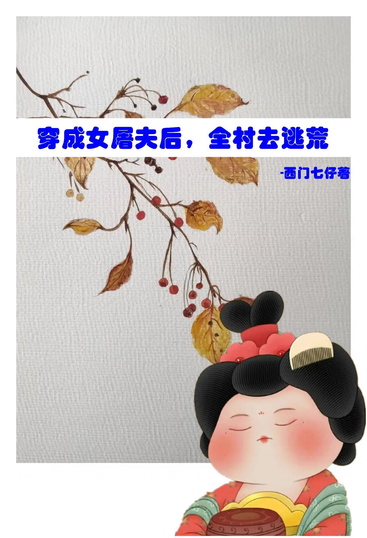 穿越农女嫁屠夫 穿越农女嫁屠夫