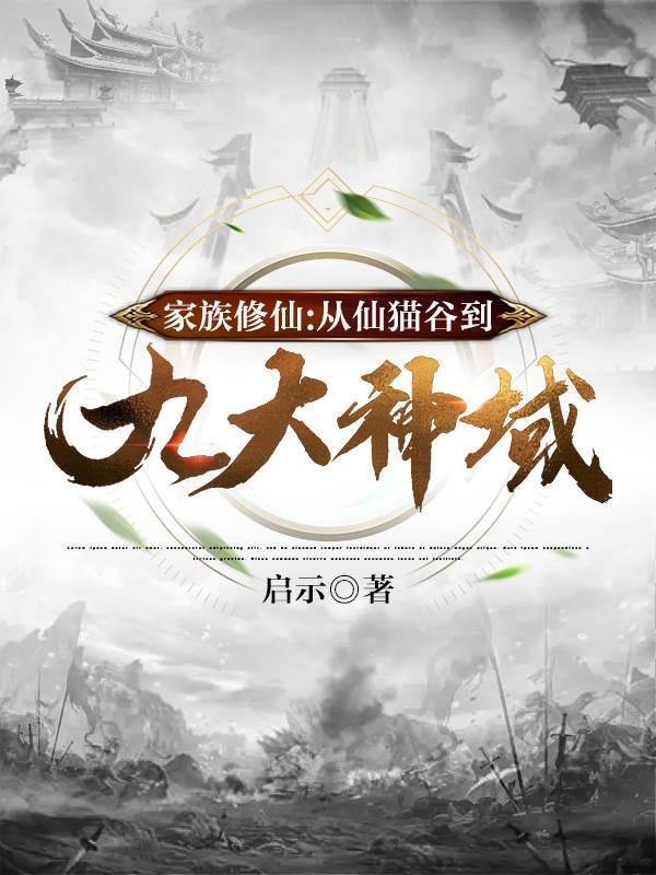 家族修仙传 修仙小萌新 家族修仙传 修仙小萌新