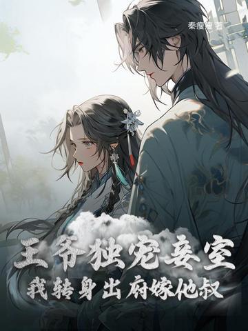 王爷重生独宠王妃 王爷重生独宠王妃