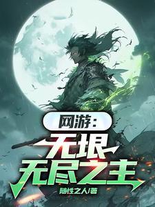 网游之无尽隐藏任务 网游之无尽隐藏任务