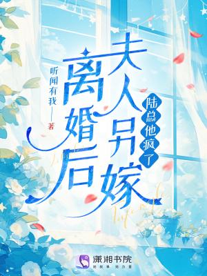 离婚后夫人成了首富免费阅读 离婚后夫人成了首富免费阅读