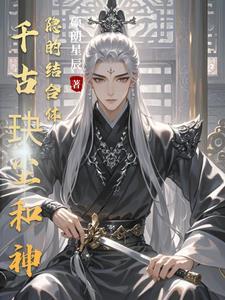 千古玦尘后传神隐免费阅读笔趣阁 千古玦尘后传神隐免费阅读笔趣阁