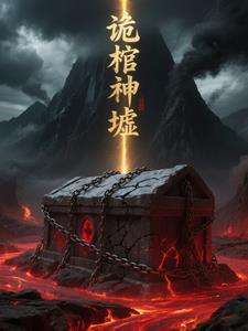 诡神冢184章 诡神冢184章