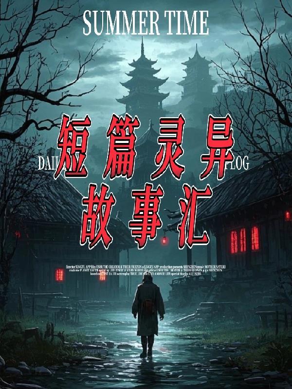 短篇诡异灵异鬼故事