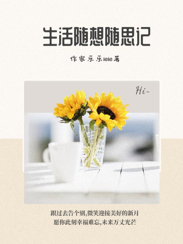 生活的随想作文700字 生活的随想作文700字