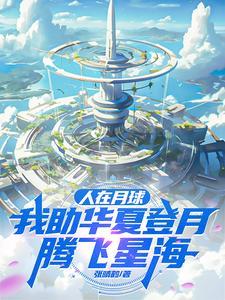 月球 女娲 月球 女娲