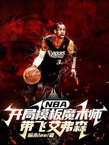 nba开局模仿库里在线阅读 nba开局模仿库里在线阅读