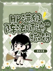 hp东方来了个笑面蛇晋江 hp东方来了个笑面蛇晋江
