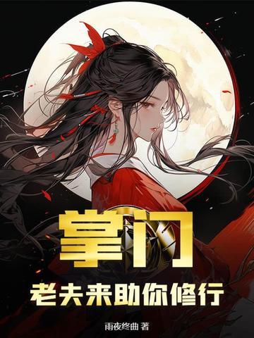 掌门夫人 掌门夫人