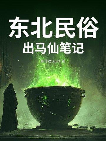 东北出马仙故事