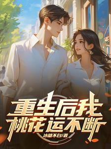 重生后我就无敌了 重生后我就无敌了