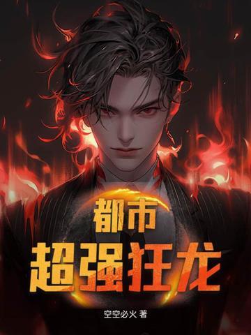 都市之狂龙 都市之狂龙