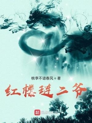 红楼琏二爷万福全文免费阅读 红楼琏二爷万福全文免费阅读