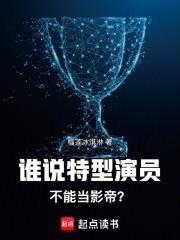 谁说特型演员不能当影帝完整版免费 谁说特型演员不能当影帝完整版免费