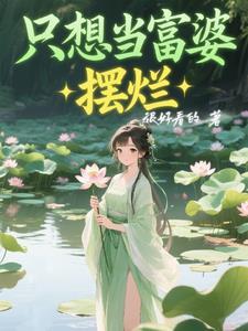要当富婆 要当富婆