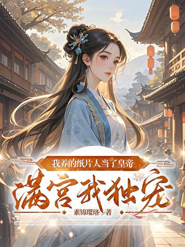 我养的纸片人都出来了 我养的纸片人都出来了