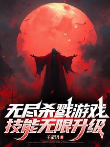 无尽杀戮ks 无尽杀戮ks