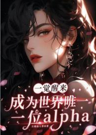 一觉醒来我成了全世界的信仰 一觉醒来我成了全世界的信仰