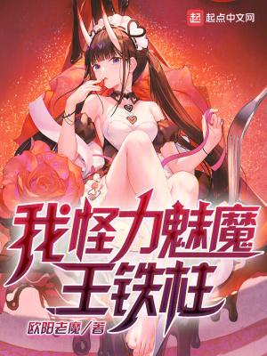 王铁柱免费阅读 王铁柱免费阅读