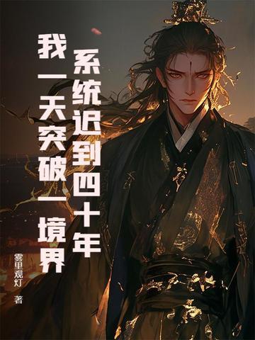 系统迟到了1万年 系统迟到了1万年