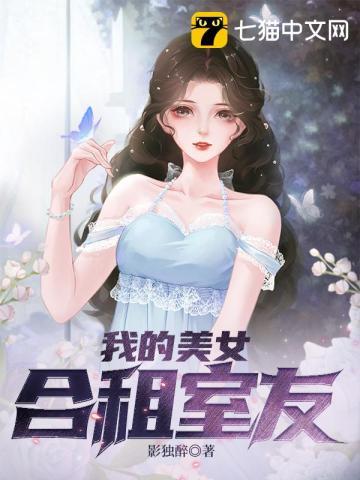 合租女室友很漂亮 合租女室友很漂亮