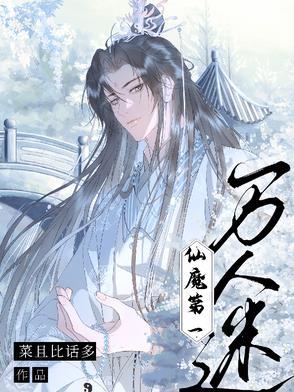 仙魔第一伪装大师笔趣阁 仙魔第一伪装大师笔趣阁