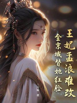 穿越王妃孟扶歌 穿越王妃孟扶歌