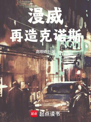 漫威再造克诺斯 漫威再造克诺斯