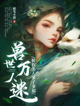 兽世的美人儿 兽世的美人儿